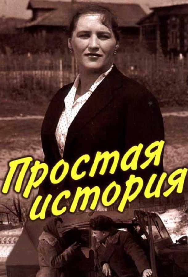 Фильм Простая история (1960) – смотрите онлайн бесплатно