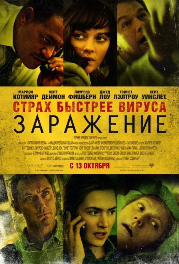 Фильм Заражение 2011 смотреть онлайн: драма с Мэттом Дэймоном и Дженнифер Эль