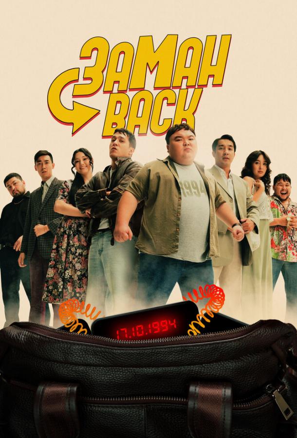Фильм Заманback (2024) - смотрите онлайн бесплатно